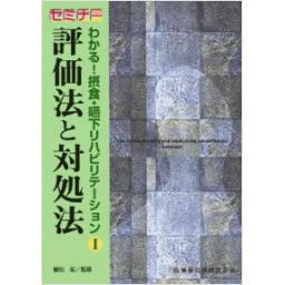 セミナー　わかる!　摂食・嚥下リハビリテーション　1巻　評価法と対処法