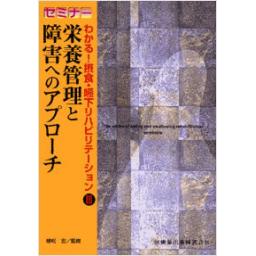 セミナー　わかる!　摂食・嚥下リハビリテーション　3巻　栄養管理と障害へのアプローチ
