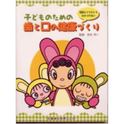 子どものための歯と口の健康づくり