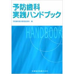 予防歯科実践ハンドブック