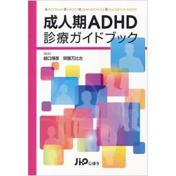 成人期ADHD診療ガイドブック