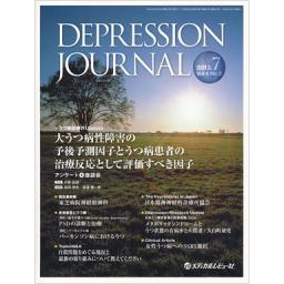 DEPRESSION JOURNAL　1/2　2013年7月号