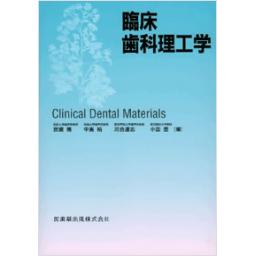 臨床歯科理工学