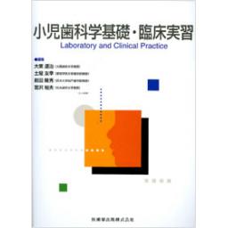 小児歯科学基礎・臨床実習