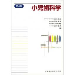 小児歯科学　第4版