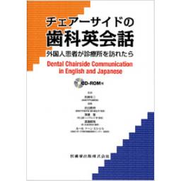 チェアーサイドの歯科英会話　外国人患者が診療所を訪れたら