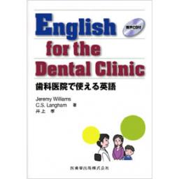 English　for　the　Dental　Clinic　歯科医院で使える英語