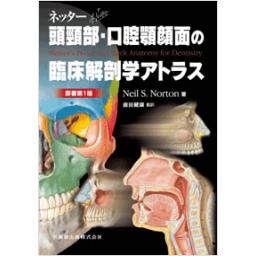 ネッター頭頸部・口腔顎顔面の臨床解剖学アトラス　原著第3版 Neil S.Norton; 前田 健康