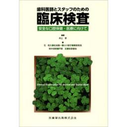 歯科医師とスタッフのための臨床検査