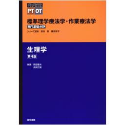 標準理学療法学・作業療法学　専門基礎分野　生理学　第4版