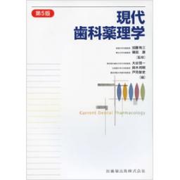 現代歯科薬理学　第5版