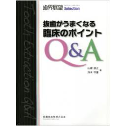 抜歯がうまくなる臨床のポイントQ&A