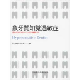 象牙質知覚過敏症