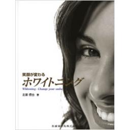 笑顔が変わる　ホワイトニング