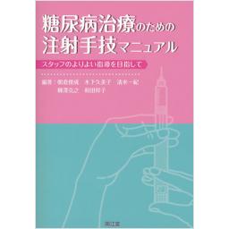 糖尿病治療のための注射手技マニュアル