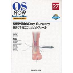 OS　NOW　Instruction　No.27　整形外科のDay　Surgery
