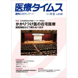 医療タイムス　No.2120　2013年8月5日号