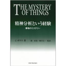 精神分析という経験