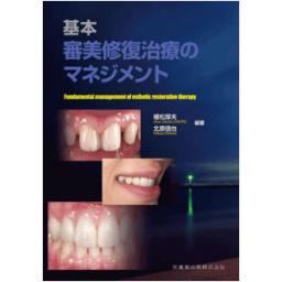 基本審美修復治療のマネジメント