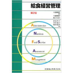給食経営管理　第2版