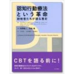 認知行動療法という革命