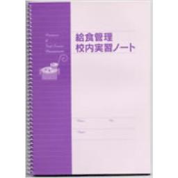 給食管理　校内実習ノート