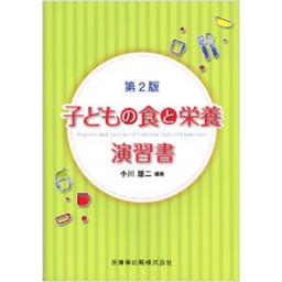 子どもの食と栄養演習書　第2版