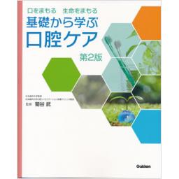 基礎から学ぶ口腔ケア　第2版