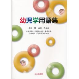 幼児学用語集