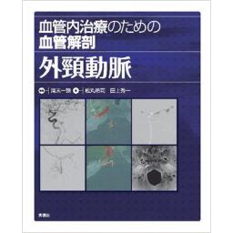 血管内治療のための血管解剖　外頸動脈