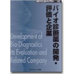 バイオ診断薬の開発・評価と企業