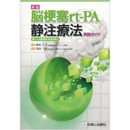 新版　脳梗塞rt-PA静注療法実践ガイド　