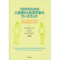10代のための人見知りと社交不安のワークブック