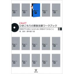 CRAFT　ひきこもりの家族支援ワークブック