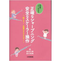 正確なシャープニング　安全なスケーラー操作