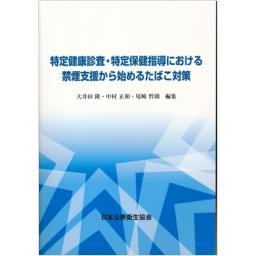 特定健康診査・特定保健指導における禁煙支援から始めるたばこ対策