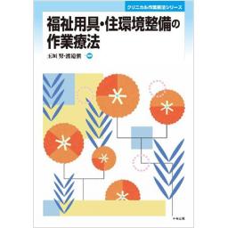福祉用具・住環境整備の作業療法