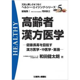 高齢者漢方医学