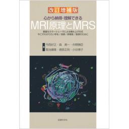 MRI原理とMRS　改訂増補版