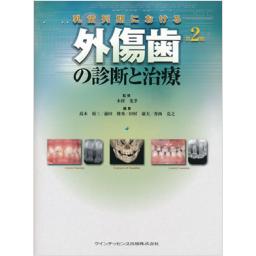 乳歯列期における外傷歯の診断と治療　第2版