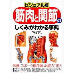 ビジュアル版　筋肉と関節のしくみがわかる事典