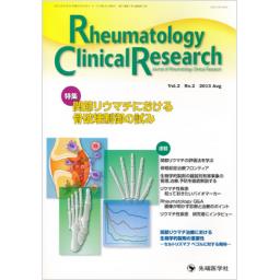 Rheumatology Clinical Research　2/2　2013年8月号