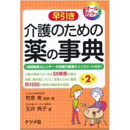 早引き　介護のための薬の事典　第2版