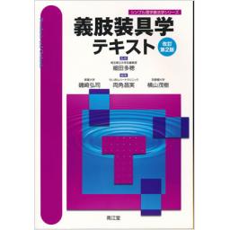 義肢装具学テキスト　改訂第2版