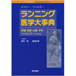 ランニング医学大事典
