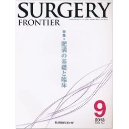 Surgery Frontier　20/3　2013年9月号