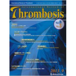 Thrombosis　8/3　2013年9月号