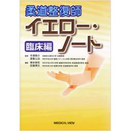 柔道整復師　イエロー・ノート　臨床編