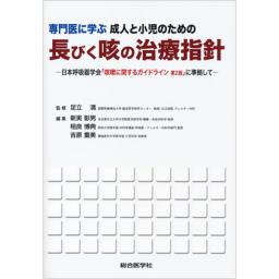 専門医に学ぶ成人と小児のための長びく咳の治療指針