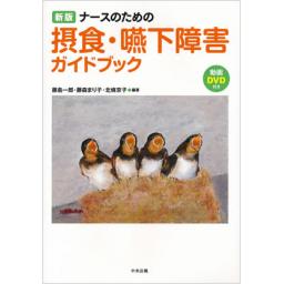 新版　ナースのための摂食・嚥下障害ガイドブック